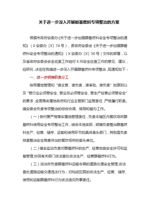 关于进一步深入开展醇基燃料专项整治的方案