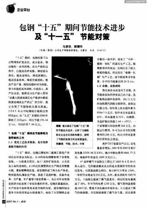 包钢“十五”期间节能技术进步及“十一五”节能对策