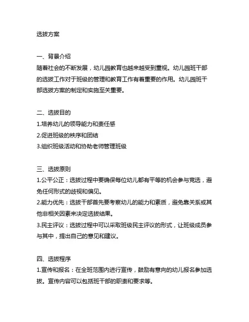 幼儿园班干部选拔方案 幼儿园班干部