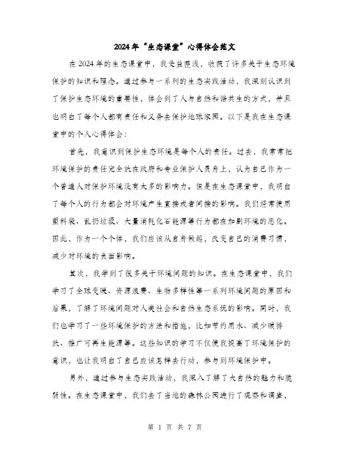 2024年“生态课堂”心得体会范文(四篇)