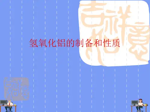 氢氧化铝的制备和性质完美版PPT