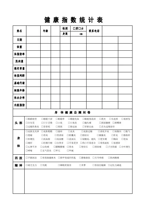 健 康 指 数 统 计 表