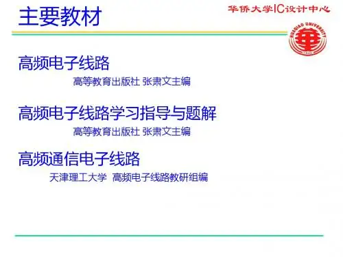 高频电子线路课件第