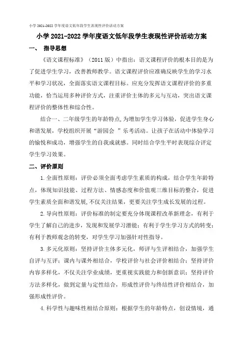 小学2021-2022学年度语文低年段学生表现性评价活动方案