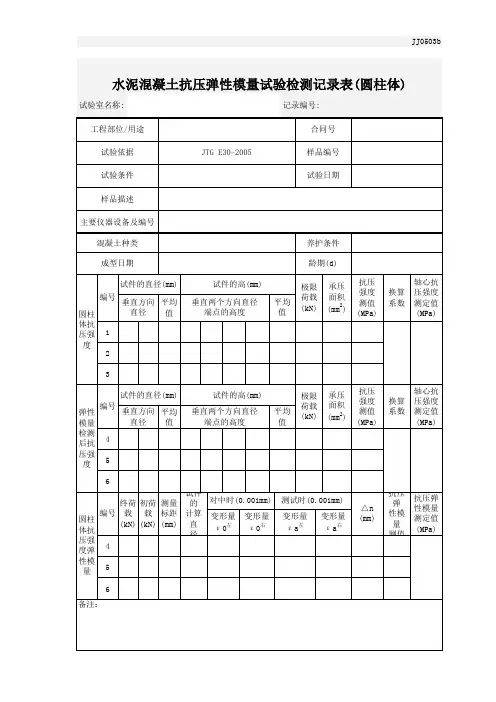 水泥混凝土抗压弹性模量(圆柱体)试验_记录