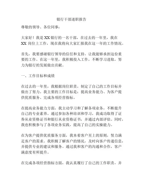 银行干部述职报告