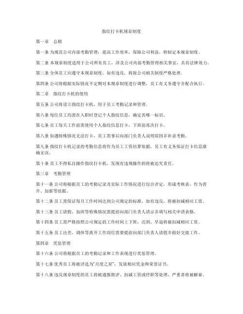 指纹打卡机规章制度