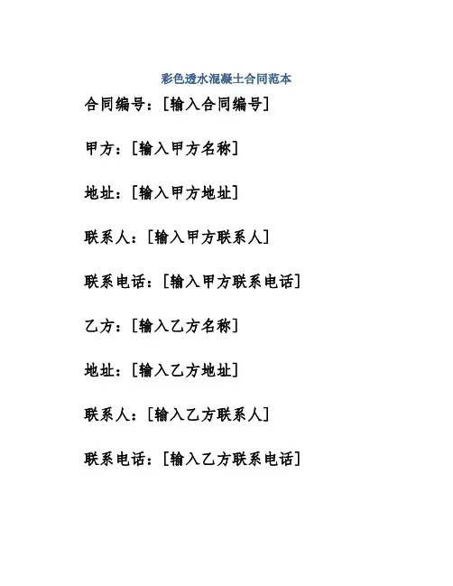 彩色透水混凝土合同范本