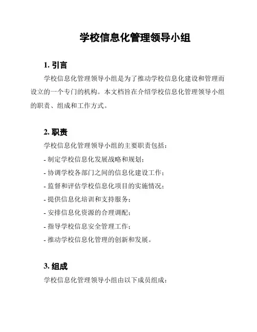 学校信息化管理领导小组