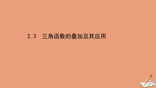 2021学年高中数学2.3三角函数的叠加及其应用课件北师大版必修二.ppt