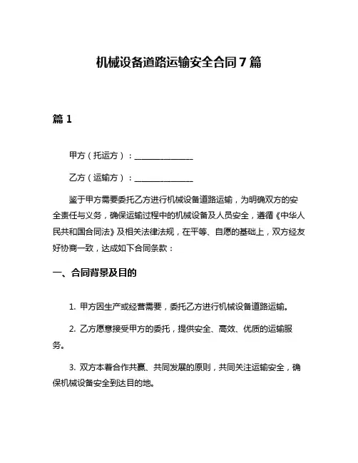 机械设备道路运输安全合同7篇