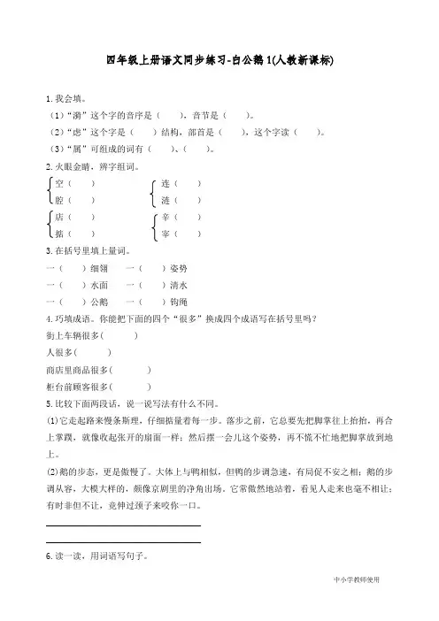 最新部编人教版四年级语文上册同步练习《白公鹅》练习和答案