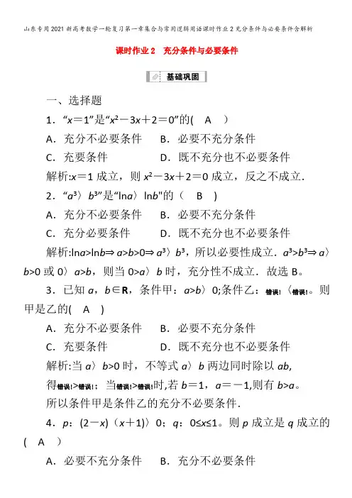 202新数学复习第一章集合与常用逻辑用语2充分条件与必要条件含解析
