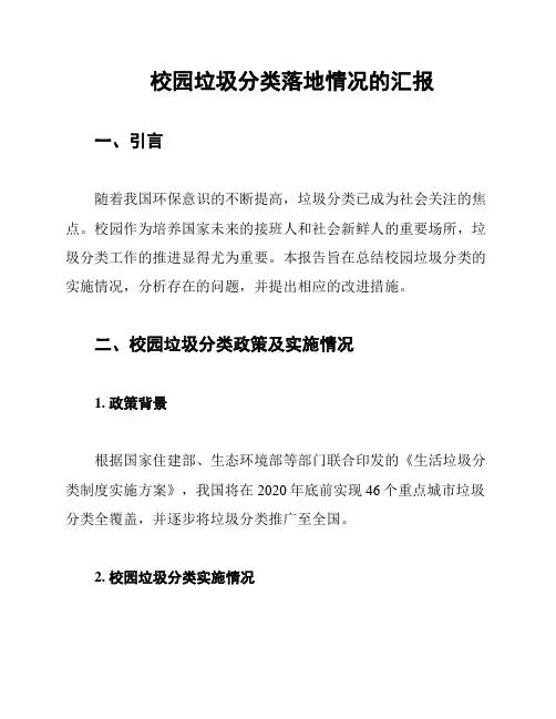 校园垃圾分类落地情况的汇报