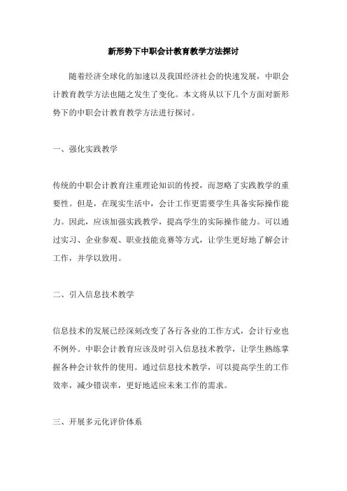 新形势下中职会计教育教学方法探讨