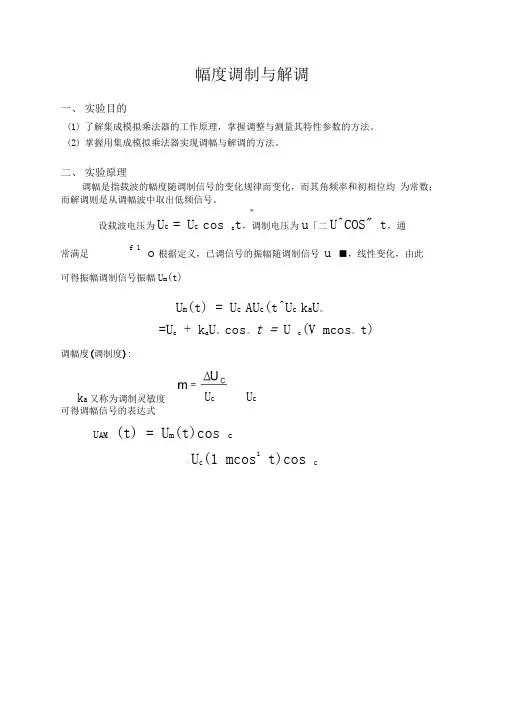 7幅度调制与解调