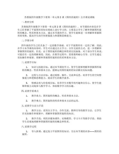 苏教版四年级数学下册第一单元第2课《图形的旋转》公开课说课稿