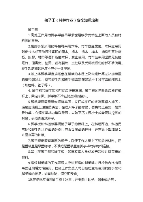 架子工（特种作业）安全知识培训
