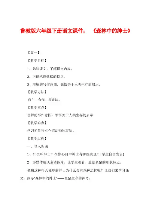 鲁教版六年级下册语文课件：《森林中的绅士》