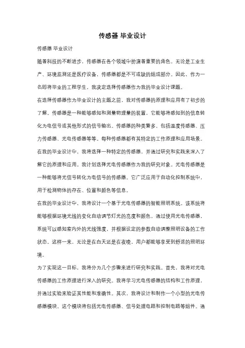 传感器 毕业设计