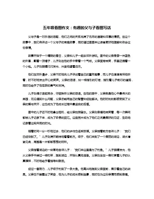 五年级看图作文：有趣的父与子看图写话