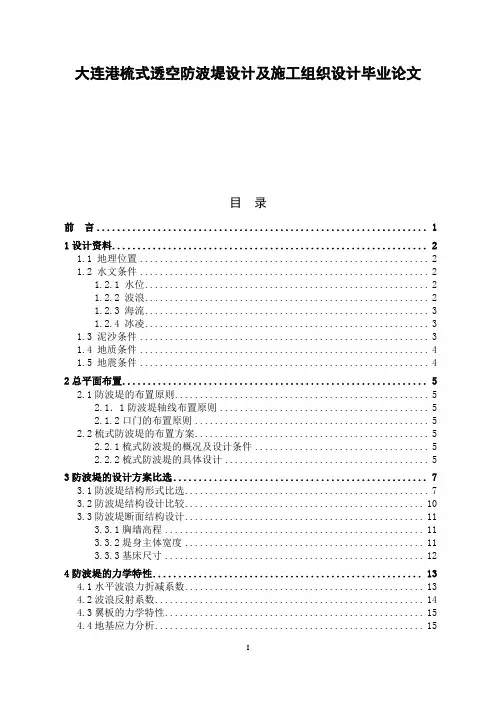 大连港梳式透空防波堤设计及施工组织设计毕业论文.doc