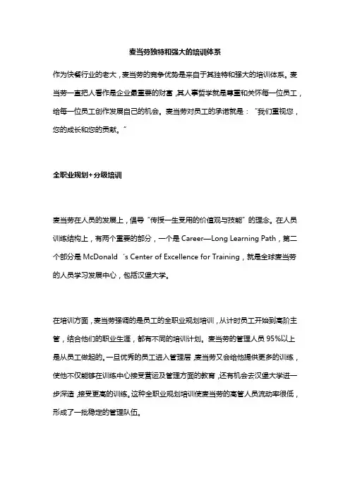 麦当劳独特和强大的培训体系