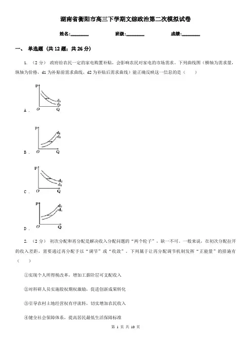 湖南省衡阳市高三下学期文综政治第二次模拟试卷