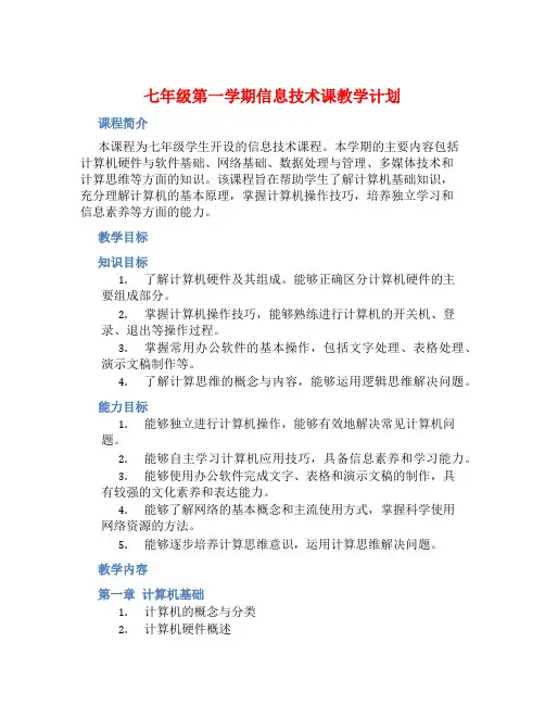 七年级第一学期信息技术课教学计划 
