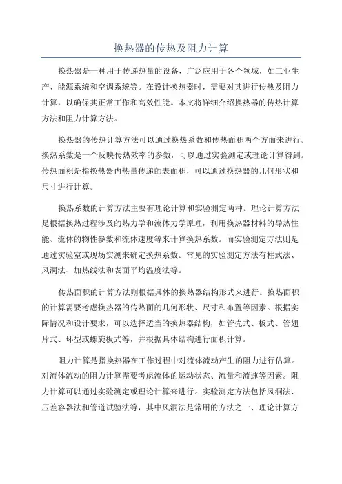 换热器的传热及阻力计算