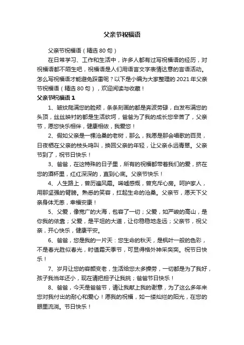 父亲节祝福语(精选80句)