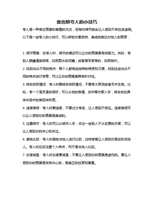 窝也烦夸人的小技巧