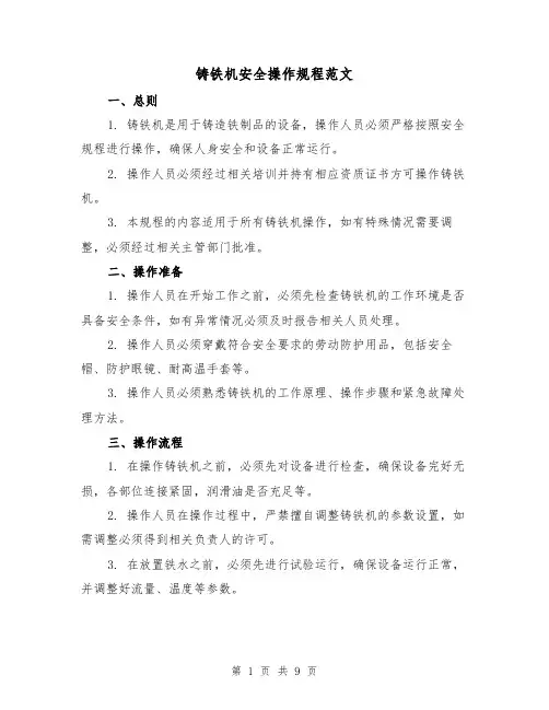 铸铁机安全操作规程范文（3篇）
