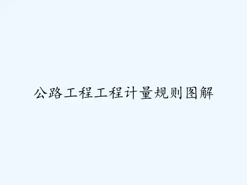 公路工程工程计量规则图解