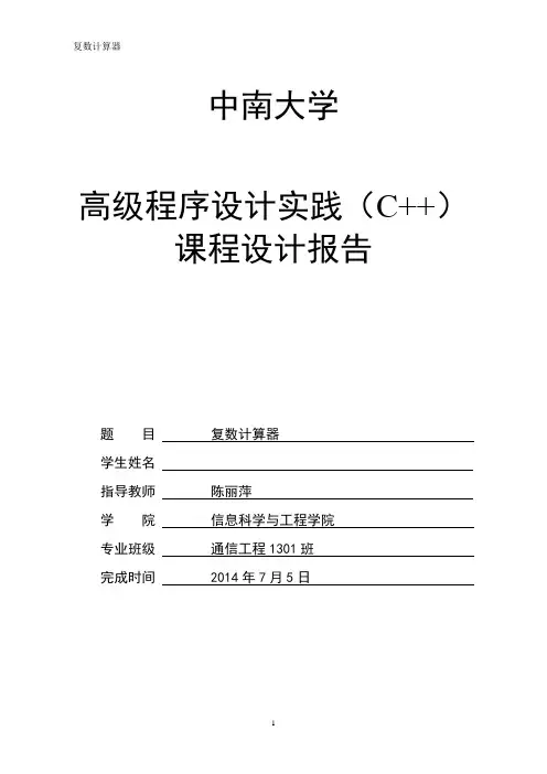 复数计算器 实验报告