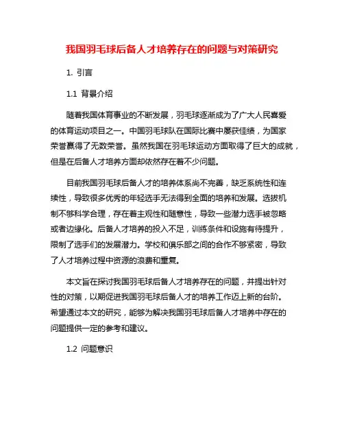 我国羽毛球后备人才培养存在的问题与对策研究