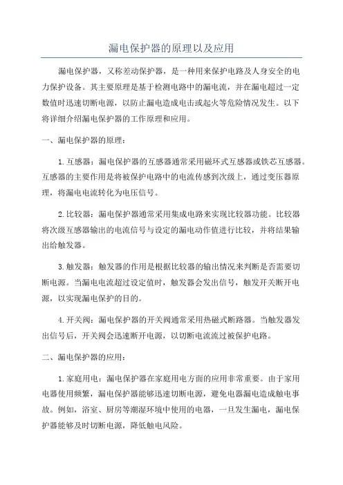 漏电保护器的原理以及应用