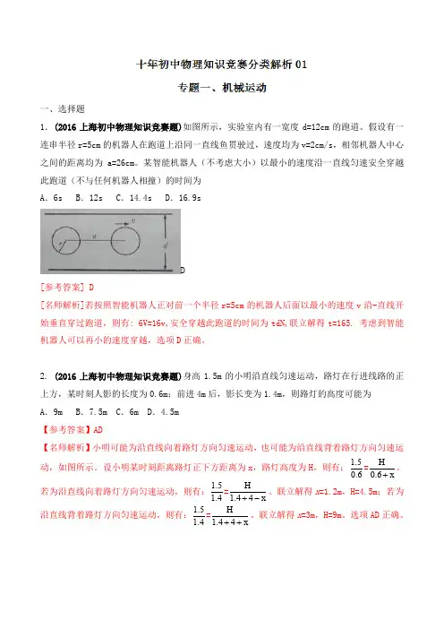 十年初中物理竞赛分类解析_专题01_机械运动