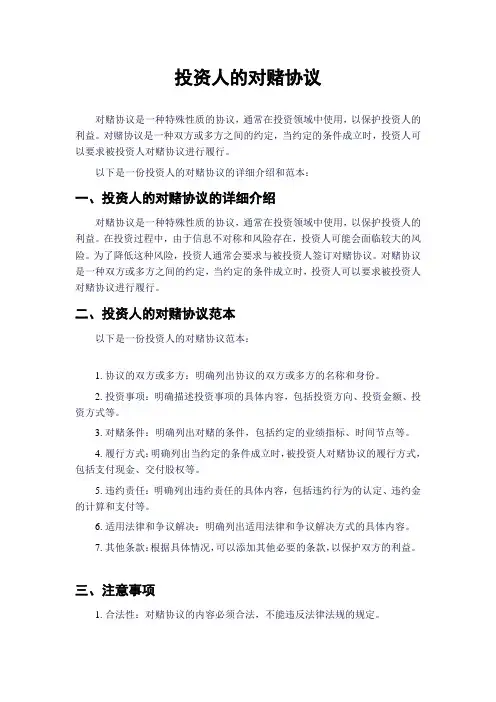 投资人的对赌协议