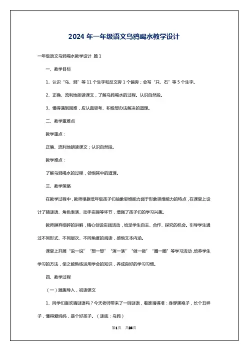 2024年一年级语文乌鸦喝水教学设计