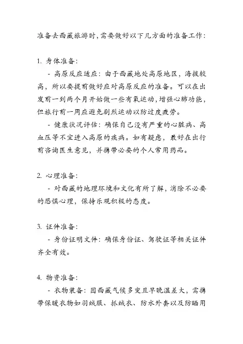 西藏旅游前准备工作