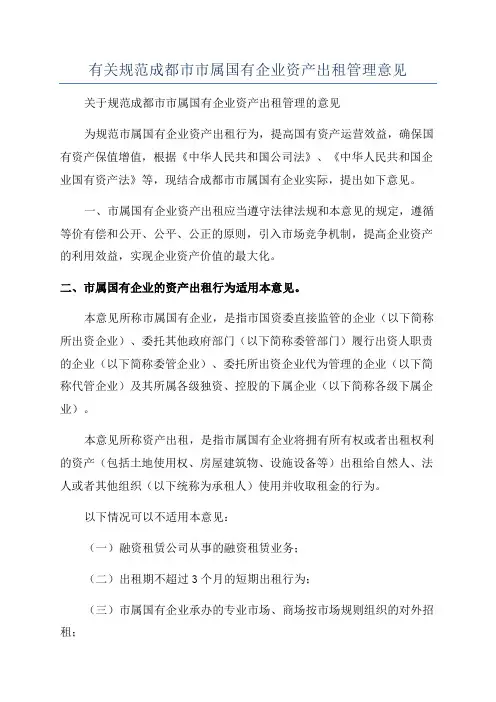 有关规范成都市市属国有企业资产出租管理意见