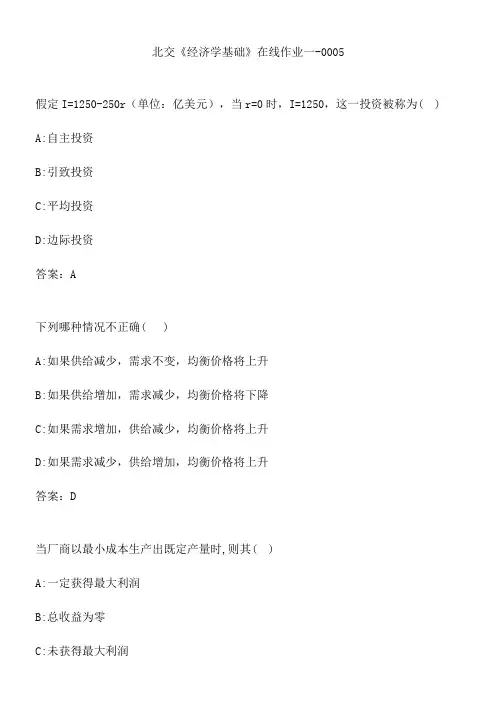 北交《经济学基础》在线作业一-0005.24F2E6AB-70CF-4189-94BA-4332F2E2BA55(总13页)