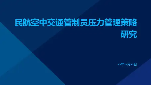 民航空中交通管制员压力管理策略研究