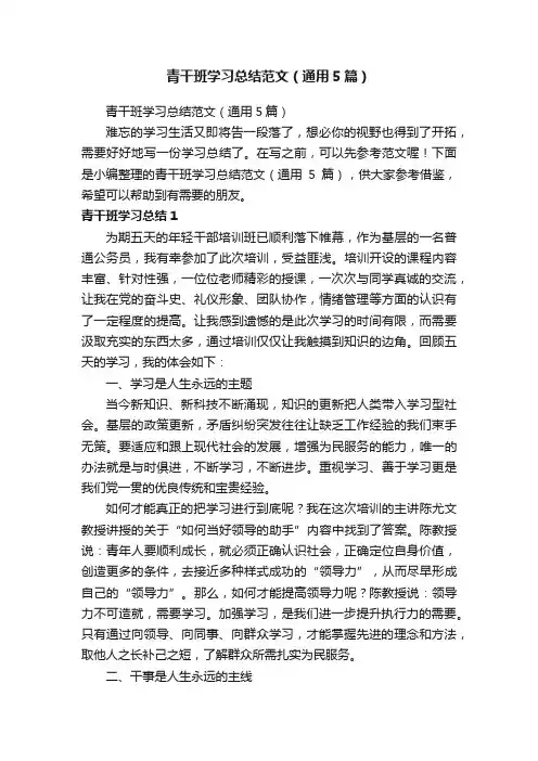 青干班学习总结范文（通用5篇）