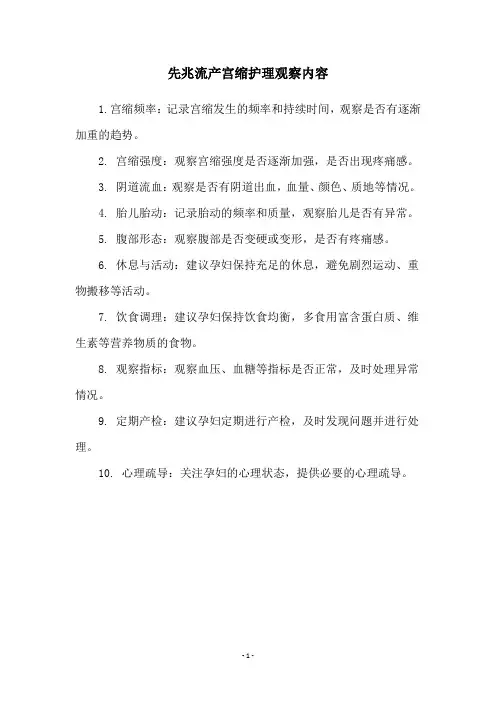 先兆流产宫缩护理观察内容