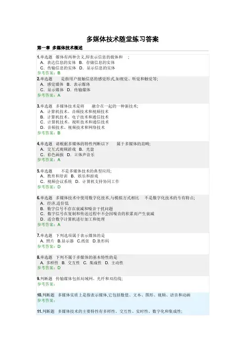 多媒体技术随堂练习答案