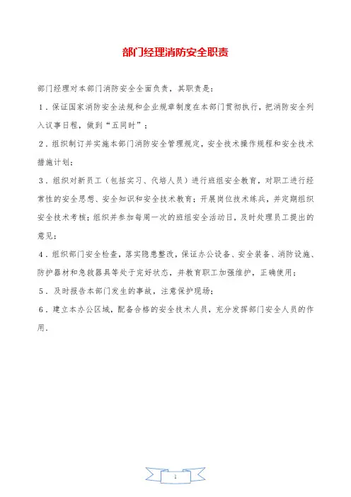 部门经理消防安全职责—【安全资料】.doc