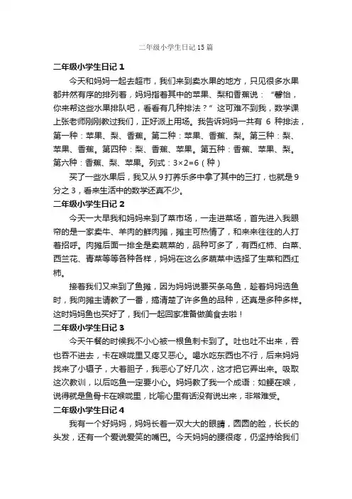 二年级小学生日记15篇