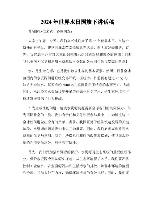 2024年世界水日国旗下讲话稿